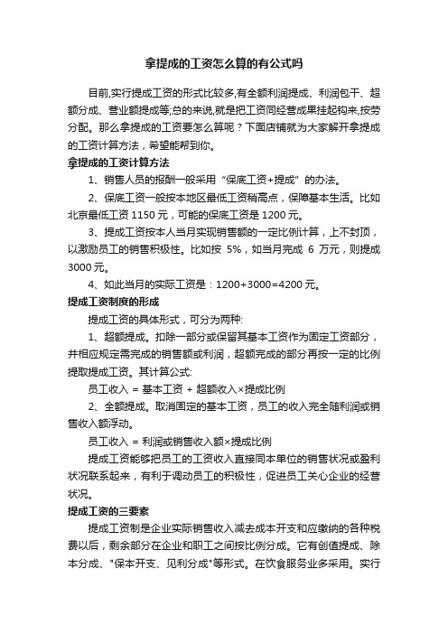 拿提成的工资怎么算的有公式吗
