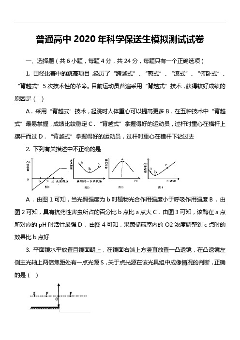 普通高中2020年科学保送生模拟测试试卷真题