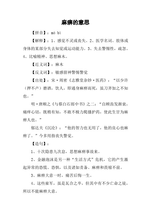 麻痹的意思