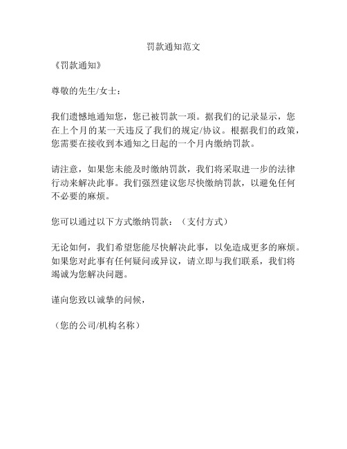 罚款通知范文