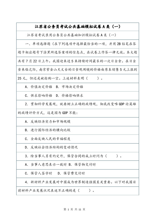 江苏省公务员考试公共基础模拟试卷A类(一).doc