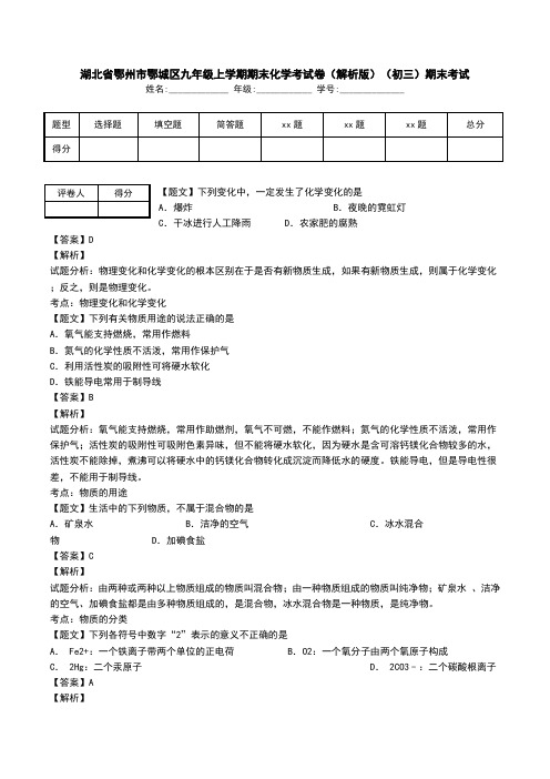 湖北省鄂州市鄂城区九年级上学期期末化学考试卷(解析版)(初三)期末考试.doc