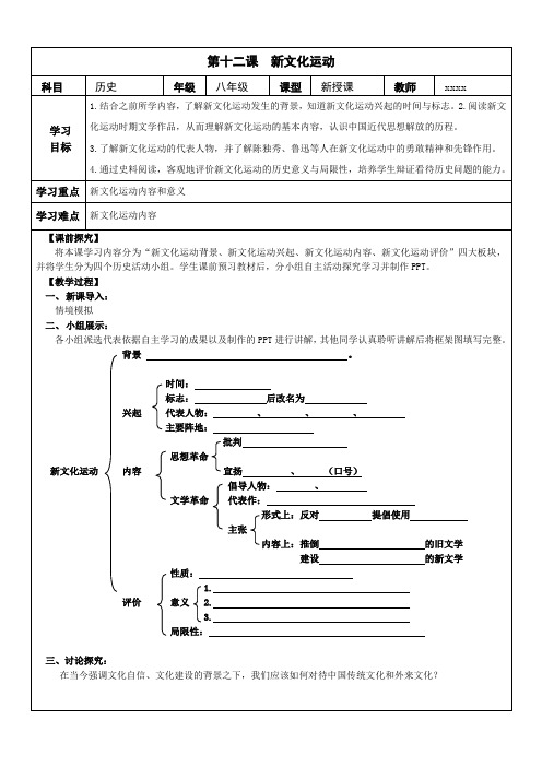 人教版初中历史8年级《第12课 新文化运动》导学案