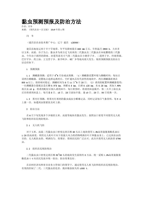 黏虫预测预报及防治方法