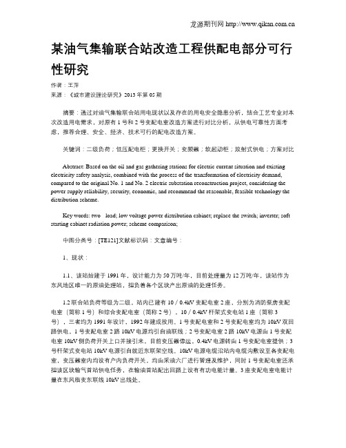 某油气集输联合站改造工程供配电部分可行性研究