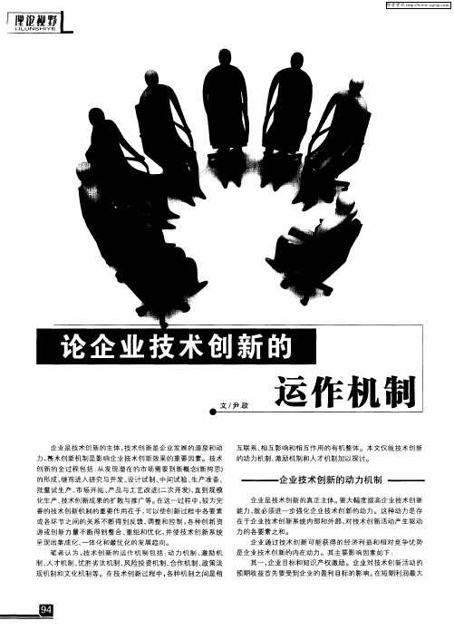 论企业技术创新的运作机制