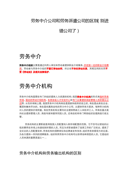 劳务中介公司和劳务派遣公司的区别