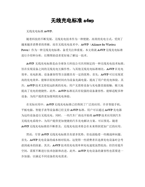 无线充电标准a4wp