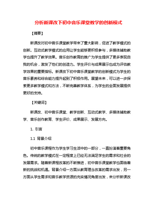 分析新课改下初中音乐课堂教学的创新模式