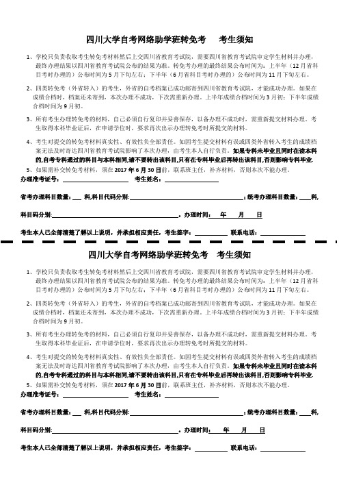 四川大学自考网上学习班转免考须知