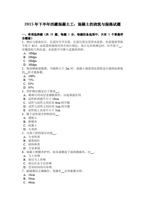 2015年下半年西藏混凝土工：混凝土的浇筑与振捣试题