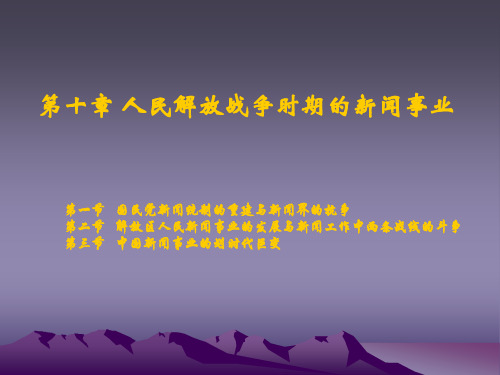 第十章 人民解放战争时期的新闻事业