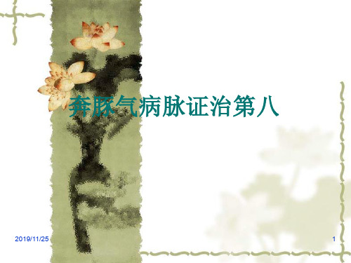 奔豚气病脉证治第八课件
