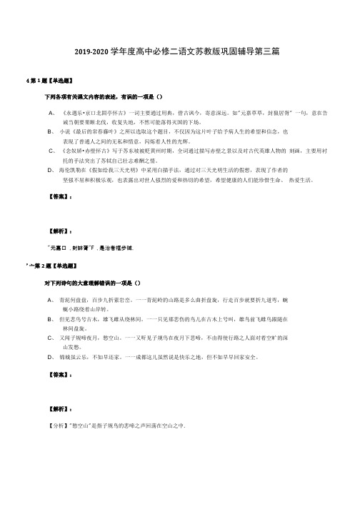 2019-2020学年度高中必修二语文苏教版巩固辅导第三篇.doc