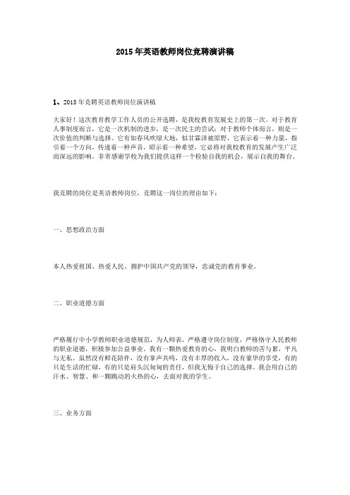2015年英语教师岗位竞聘演讲稿