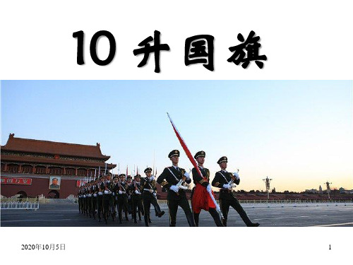 识字 10升国旗PPT课件