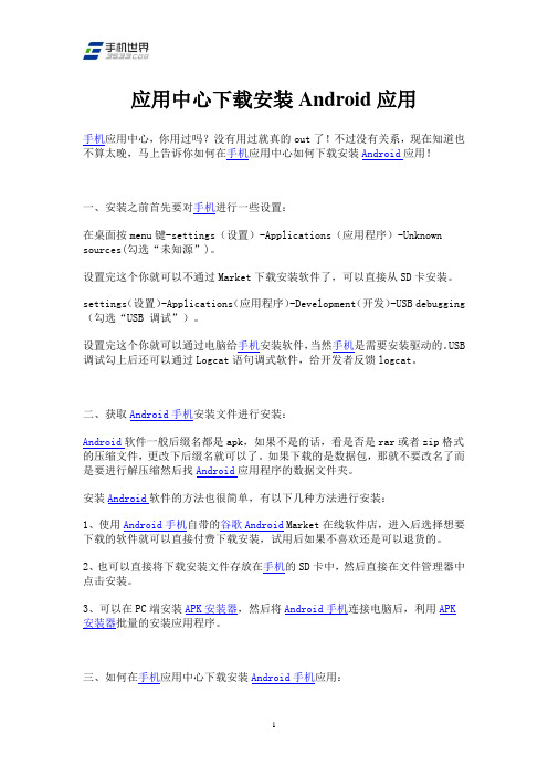 应用中心下载安装Android应用