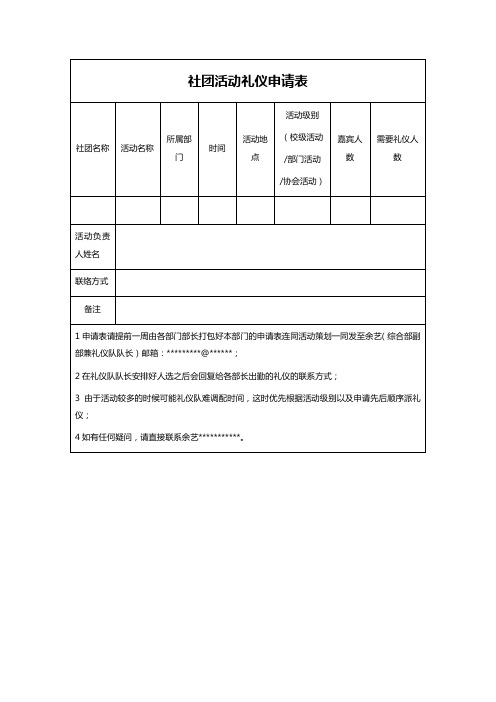 社团活动礼仪申请表