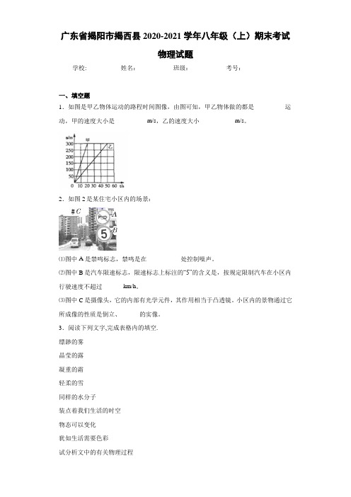 广东省揭阳市揭西县2020-2021学年八年级(上)期末考试物理试题
