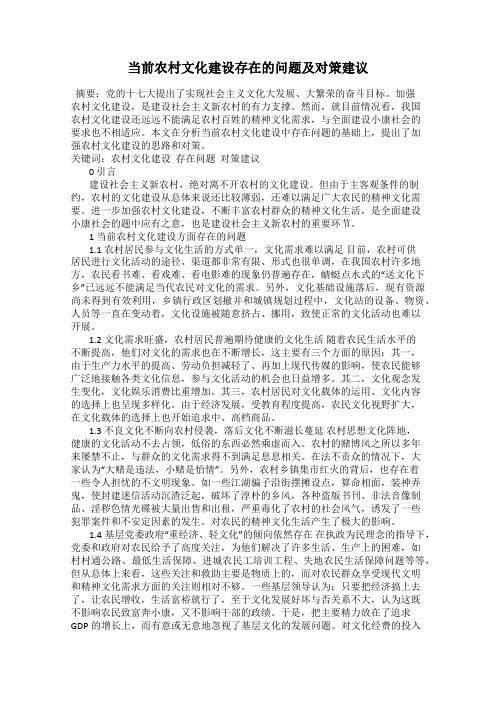 当前农村文化建设存在的问题及对策建议