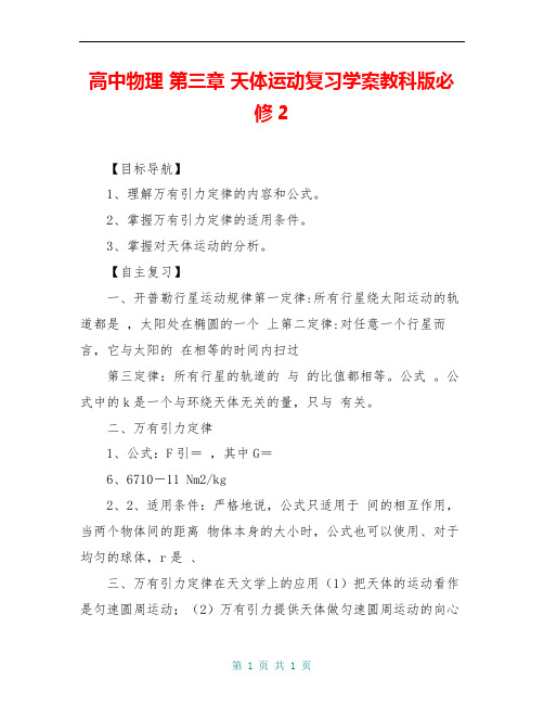 高中物理 第三章 天体运动复习学案教科版必修2