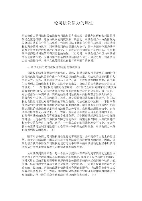 论司法公信力的属性法
