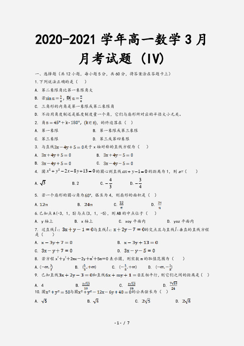 2020-2021学年高一数学3月月考试题 (IV)