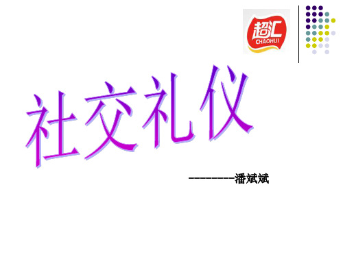 社交礼仪培训课件(PPT91页)2.pptx