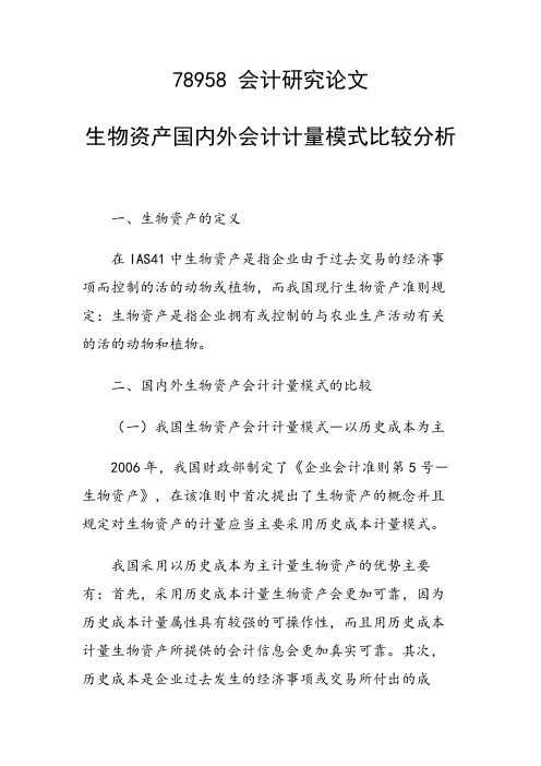 论文：生物资产国内外会计计量模式比较分析