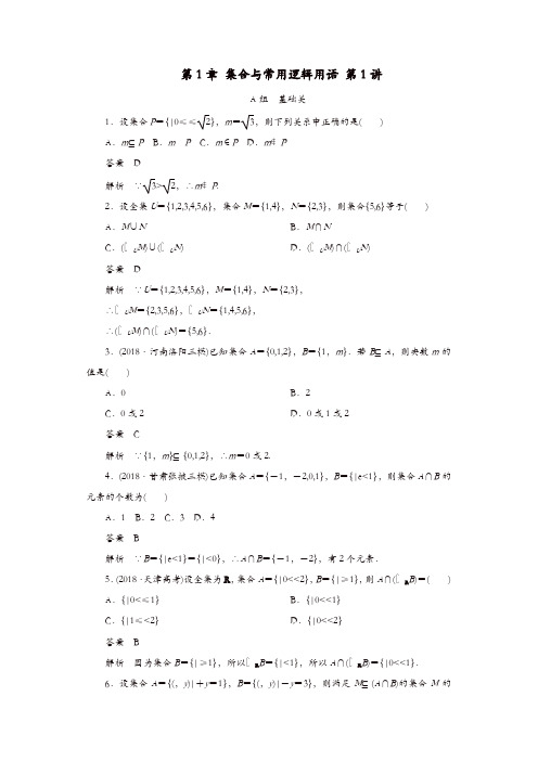 2020版高考数学一轮复习第1章集合与常用逻辑用语第1讲课后作业理含解析