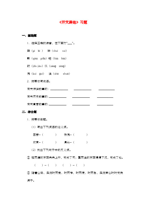 新苏教版小学语文四年级上册《开天辟地》过关习题第二课时
