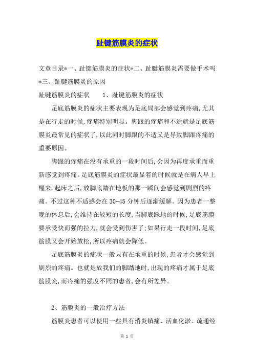 趾键筋膜炎的症状
