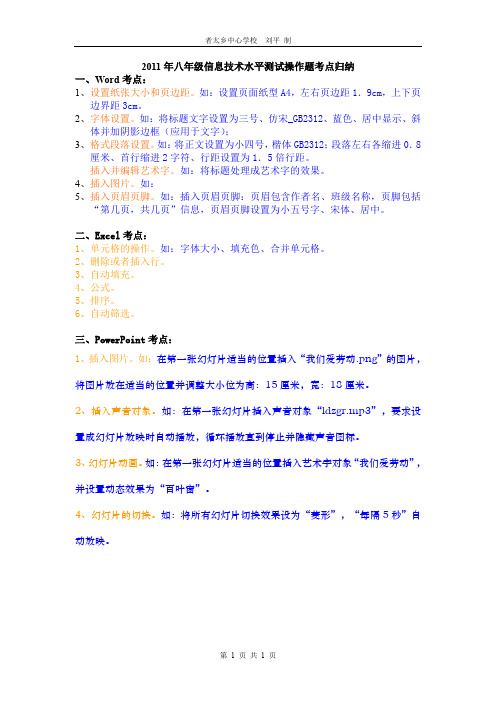 2011年八年级信息技术考试操作题考点归纳