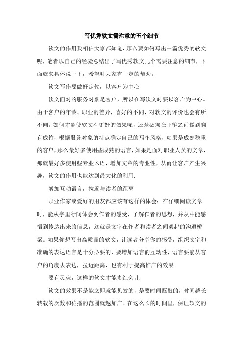 写优秀软文需注意的五个细节