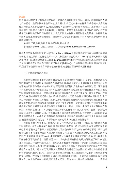 巴特的族群理论述评