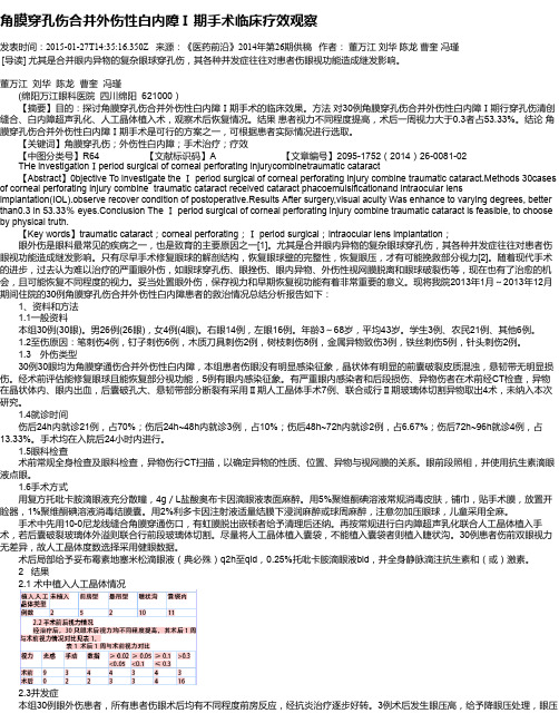 角膜穿孔伤合并外伤性白内障Ⅰ期手术临床疗效观察