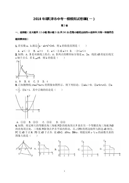 2018年天津市中考一模模拟试卷(一)
