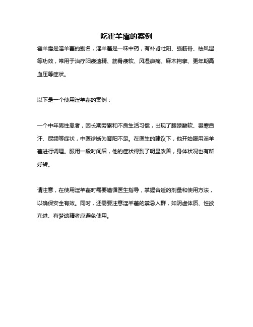 吃霍羊霪的案例