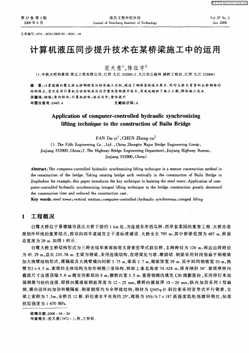 计算机液压同步提升技术在某桥梁施工中的运用