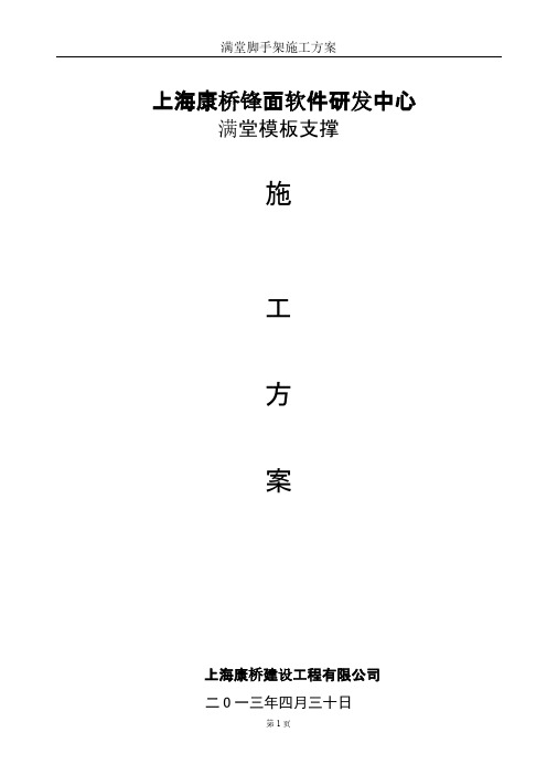 【免费下载】满堂脚手架专项施工方案1
