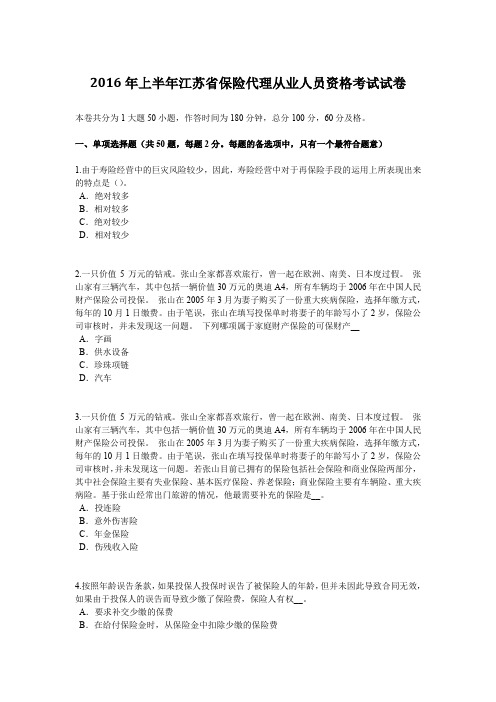 2016年上半年江苏省保险代理从业人员资格考试试卷