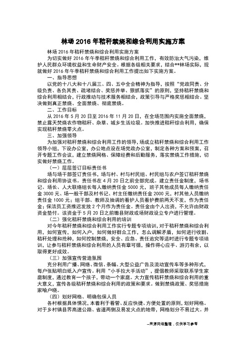 林场2016年秸秆禁烧和综合利用实施方案