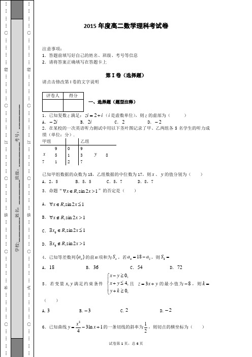 2015年高二理科数学第二学期考试卷