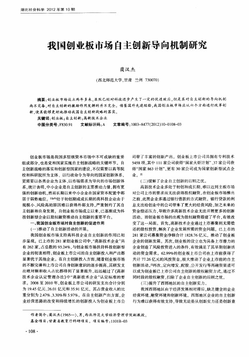 我国创业板市场自主创新导向机制研究