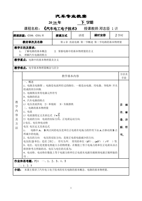 汽车电工电子教案
