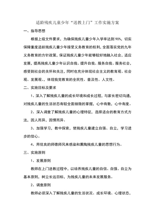 适龄残疾儿童少年“送教上门”实施方案