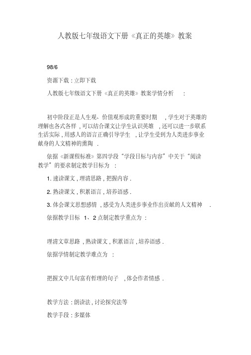 人教版七年级语文下册《真正的英雄》教案