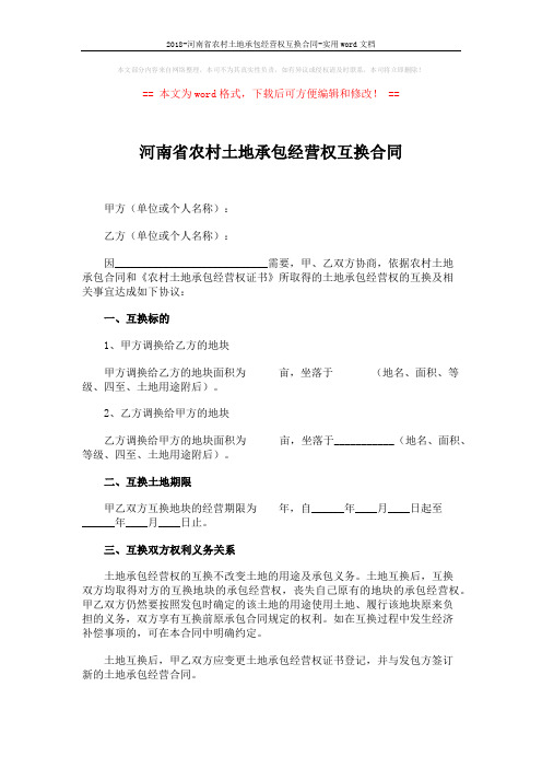 2018-河南省农村土地承包经营权互换合同-实用word文档 (3页)