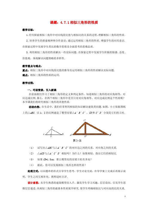 九年级数学上册 4.7.1 相似三角形的性质教案 (新版)北师大版