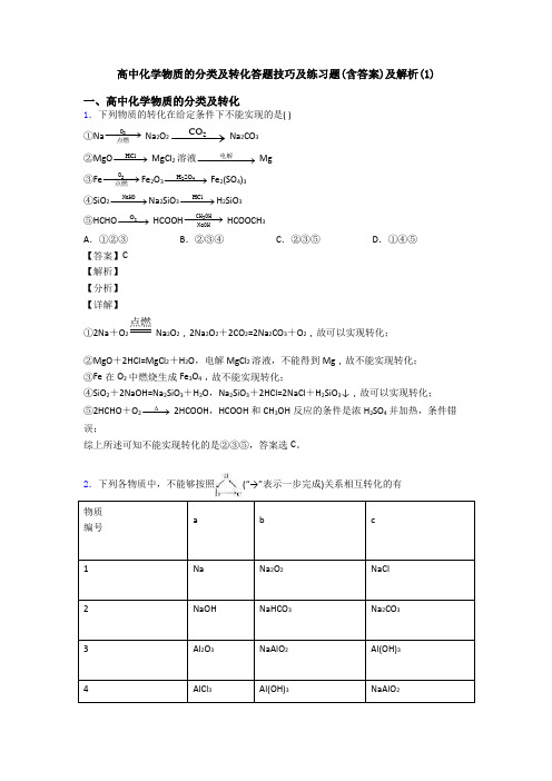 高中化学物质的分类及转化答题技巧及练习题(含答案)及解析(1)
